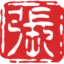 老张