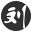 刘郎